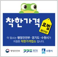 [NSP PHOTO]수원시, 착한가격업소 점검 및 신규 업소 모집