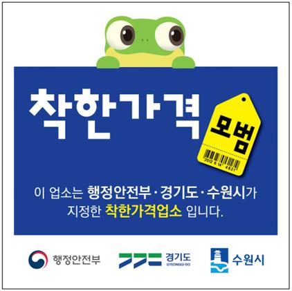 NSP통신-착한가격 업소 인증 스티커. (이미지 = 수원시)