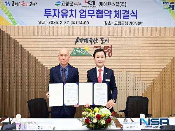 [NSP PHOTO]고령군·케이원스틸, 투자유치 업무협약 체결