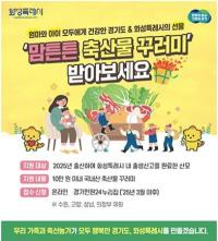 [NSP PHOTO]화성시, 산모 건강회복에 작년보다 두배 더 축산물 지원