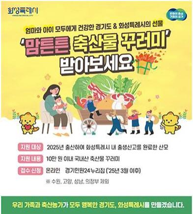 NSP통신-맘튼튼 축산물꾸러미 지원 안내문. (이미지 = 화성시)
