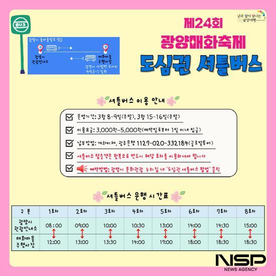 NSP통신-셔틀버스 이용 안내문 (이미지 = 광양시청)