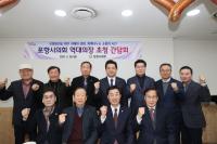 [NSP PHOTO]포항시의회, 역대 의장 초청 간담회 개최
