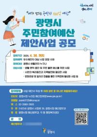 [NSP PHOTO]광명시, 2026년 예산 반영 위한 주민참여예산 제안사업 공모