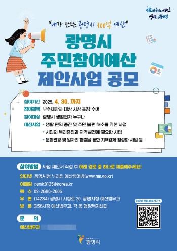 NSP통신-2026년도 예산 반영을 위한 주민참여예산사업 제안사업 공모 포스터. (이미지 = 광명시)
