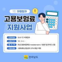 [NSP PHOTO]전남도, 1인 자영업자 고용보험료 지원...납입금 20% 환급