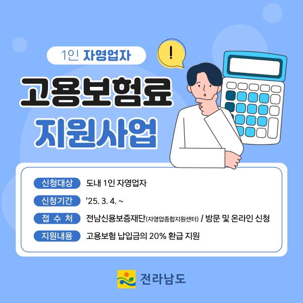 NSP통신-1인 자영업자 고용보험료 지원사업 홍보물 (= 전남도)