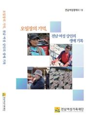 [NSP PHOTO]전남여성가족재단, 오일장의 기억, 전남 여성 상인의 생애기록 발간