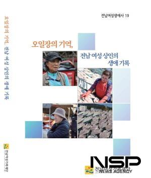 NSP통신-오일장의 기억, 전남 여성 상인의 생애 기록 표지 (이미지 = 전남여성가족재단 전남양성평등센터)