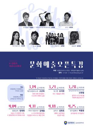 NSP통신-안양대 글로벌대학원 K콘텐츠비즈니스학과 문화예술 전문가 오픈특강 포스터. (이미지 = 안양대학교)