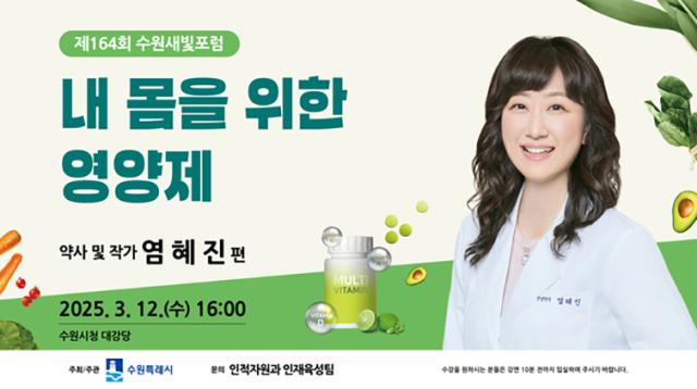 NSP통신-제164회 수원새빛포럼 일정. (이미지 = 수원시)