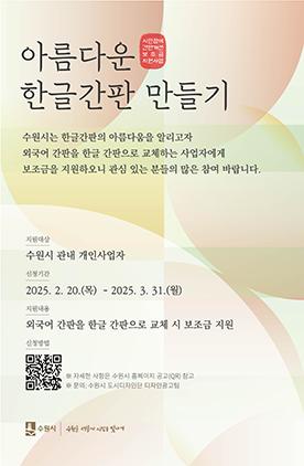 NSP통신-아름다운 한글간판 만들기 모집문. (이미지 = 수원시)