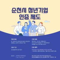 [NSP PHOTO]순천시, 청년기업 지원 위한 인증사업 시행