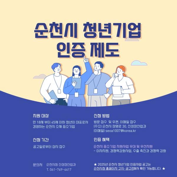 NSP통신-순천시는 관내 청년기업 대상 기업 활동을 촉진을 위해 인증사업을 시행한다 (= 순천시)
