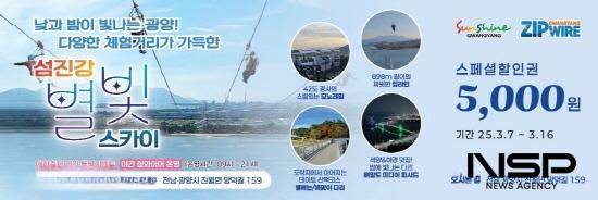 NSP통신-섬진강 별빛 스카이 스페셜 할인권 (이미지 = 광양시청)