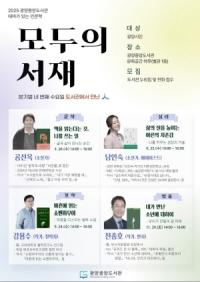 [NSP PHOTO]광양중앙도서관, 테마가 있는 인문학 모두의 서재 운영