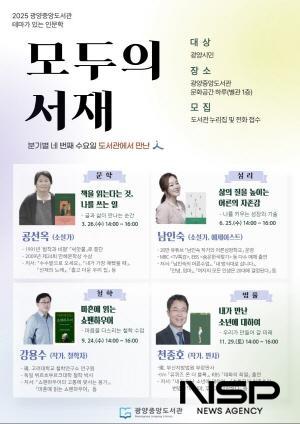 NSP통신-모두의 서재 운영 포스터 (이미지 = 광양시청)