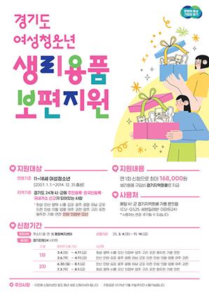 NSP통신-생리용품 지원 안내문. (이미지 = 화성시)