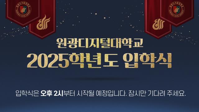 NSP통신-2025학년도 온라인 입학식 화면. (사진 = 원광디지털대학교)