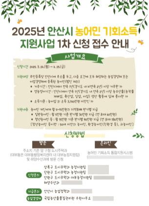 NSP통신-안산시 2025년 농어민 기회소득 지원사업 1차 접수 안내 포스터. (이미지 = 안산시)