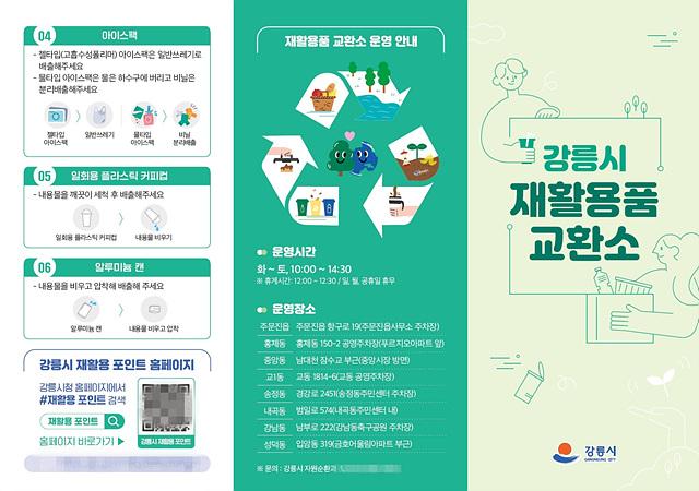 NSP통신-재활용품 유가 보상제 안내문. (이미지 = 강릉시)