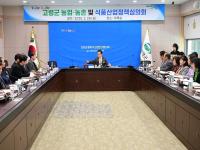[NSP PHOTO]고령군, 농업·농촌 및 식품산업정책심의회 개최