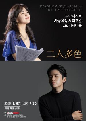 NSP통신-안양대 사공유정 교수 피아노 듀오 리사이틀 포스터. (이미지 = 안양대학교)