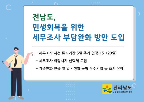 NSP통신-세무조사 부담 완화 방안 포스터 (= 전남도)