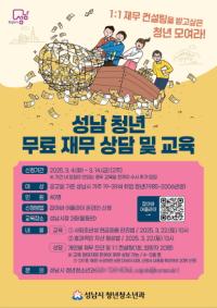 [NSP PHOTO]성남시, 청년 40명 대상 무료 재무 교육 실시