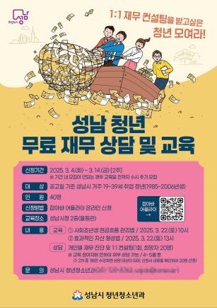 NSP통신-성남시 청년 재무 교육&컨설팅 안내 포스터. (이미지 = 성남시)