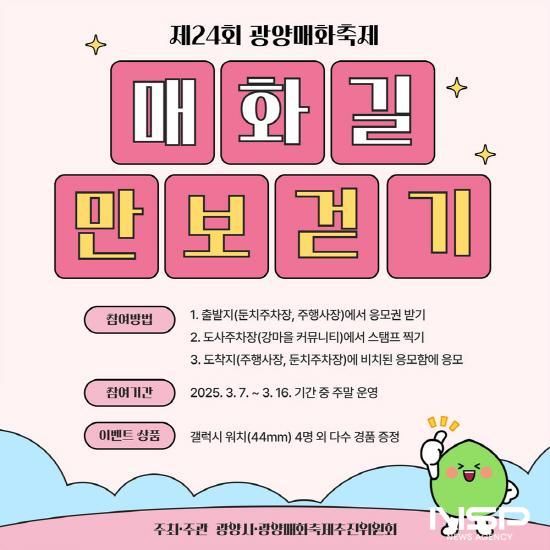 NSP통신-매화길 만보걷기 홍보 포스터 (이미지 = 광양시청)