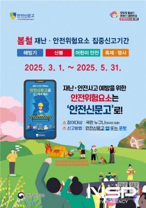 NSP통신-봄철 재난·안전위험요소 집중 신고 기간 운영 포스터 (이미지 = 광양시청)