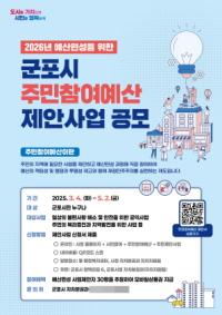 [NSP PHOTO]군포시, 주민참여예산 제안사업 접수 시작