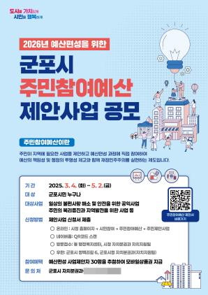 NSP통신-군포시 주민참여예산 제안사업 공모 안내 포스터. (사진 = 군포시)
