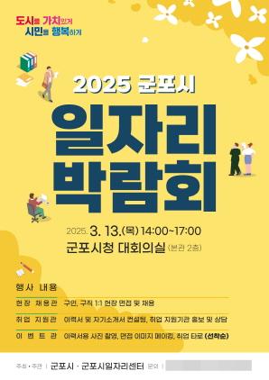 NSP통신-2025년 군포시 일자리 박람회 포스터. (이미지 = 군포시)