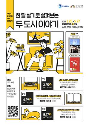 NSP통신-한 달 살기로 살펴보는 두 도시 이야기 강의 일정. (이미지 = 수원시)