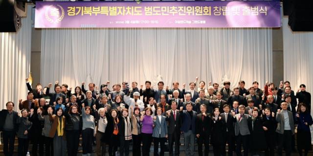 NSP통신-4일 공식 출범한 경기북부특별자치도 범도민추진위원회 기념촬영 모습. (사진 = 경기도)