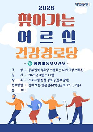 NSP통신-2025년 찾아가는 노인 건강경로당 일정. (이미지 = 수원시)