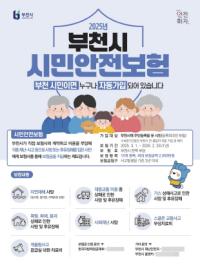 [NSP PHOTO]부천시, 2025년 시민안전보험 갱신·보장금액 확대