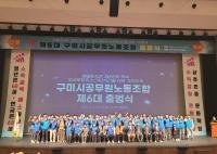 [NSP PHOTO]제6대 구미시공무원노동조합 출범식 개최