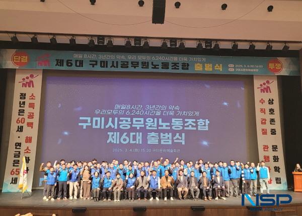 NSP통신-구미시공무원노동조합은 지난 4일 구미시문화예술회관에서 내빈, 직원 및 조합원 등 700여 명이 참석한 가운데 제6대 출범식을 개최했다. (사진 = 구미시공무원노동조합)