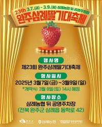 [NSP PHOTO]딸기 러버 모여라...완주 삼례딸기 대축제 7일 개막