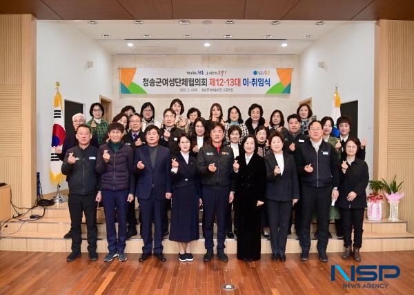 NSP통신-청송군여성단체협의회가 지난 4일 청송문화예술회관 소공연장에서 제12·13대 회장단 이·취임식을 개최했다. (사진 = 청송군)