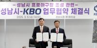 [NSP PHOTO]성남시, KBO와 손잡고 2028년 프로야구 시대 연다