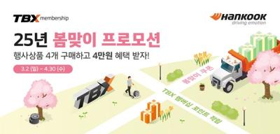 [NSP PHOTO]한국타이어 TBX 멤버십 회원 대상 할인 프로모션 진행
