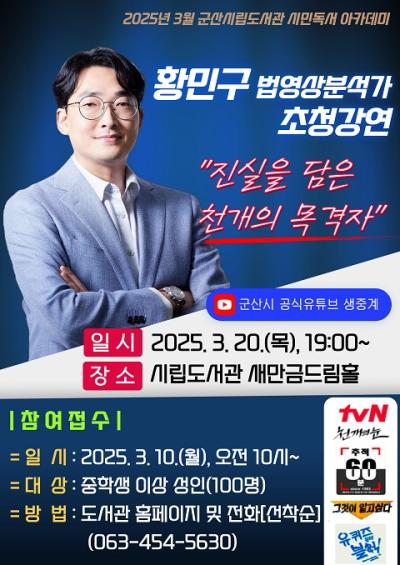[NSP NEWS Image]군산시립도서관, 황민구 법영상분석가 초청 강연
