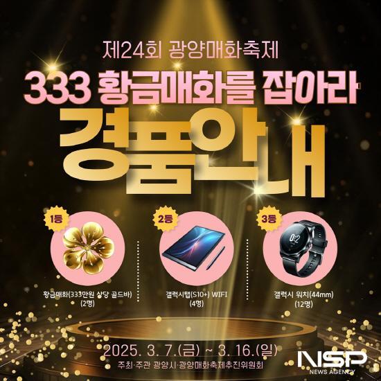NSP통신-333 황금매화를 잡아라 홍보 포스터 (이미지 = 광양시청)