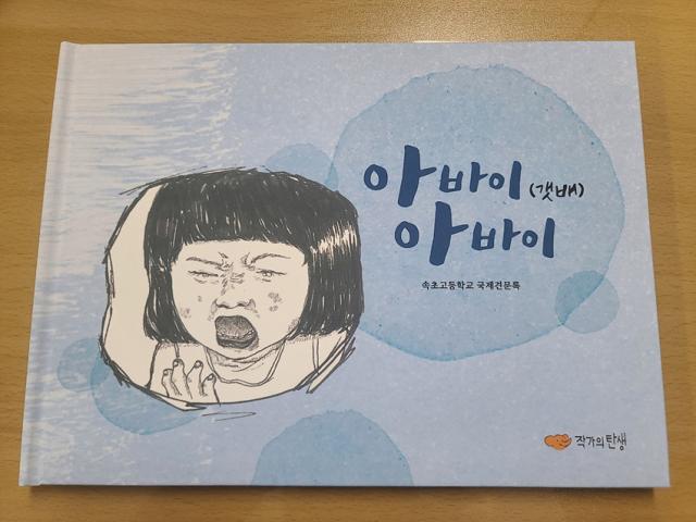 NSP통신-속초고등학교 학생들이 만든 아바이(갯배) 아바이 표지. (사진 = 속초시)