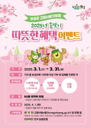 NSP통신-보성군 봄맞이 고향사랑기부제 따뜻한 혜택 이벤트 포스터 (= 보성군)