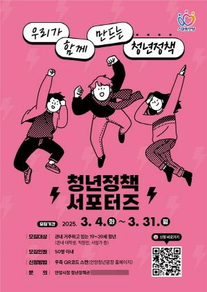 NSP통신-청년정책 서포터즈 공개 모집 포스터. (이미지 = 안양시)